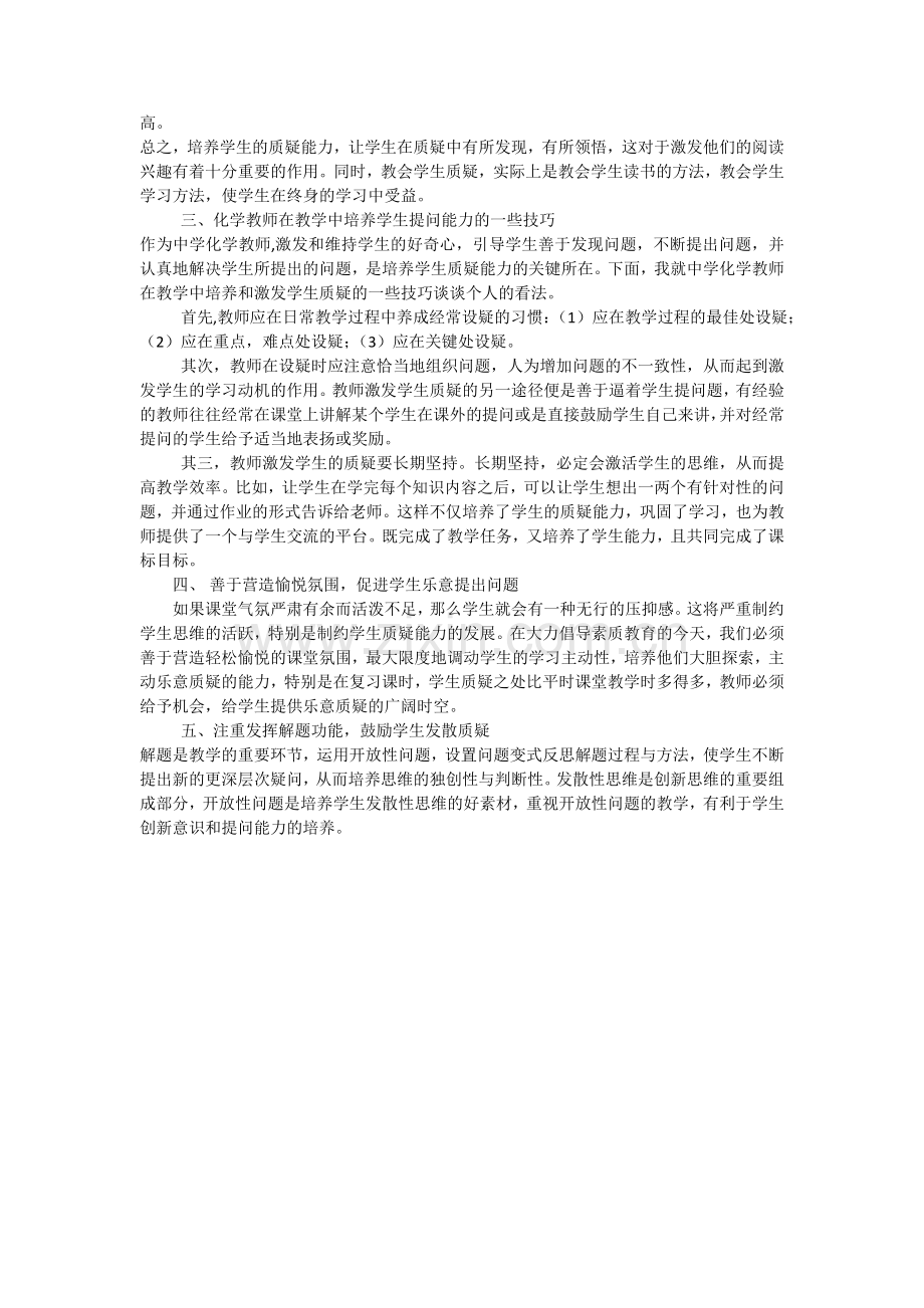 浅析如何在化学课堂中培养学生的提问能力.doc_第2页