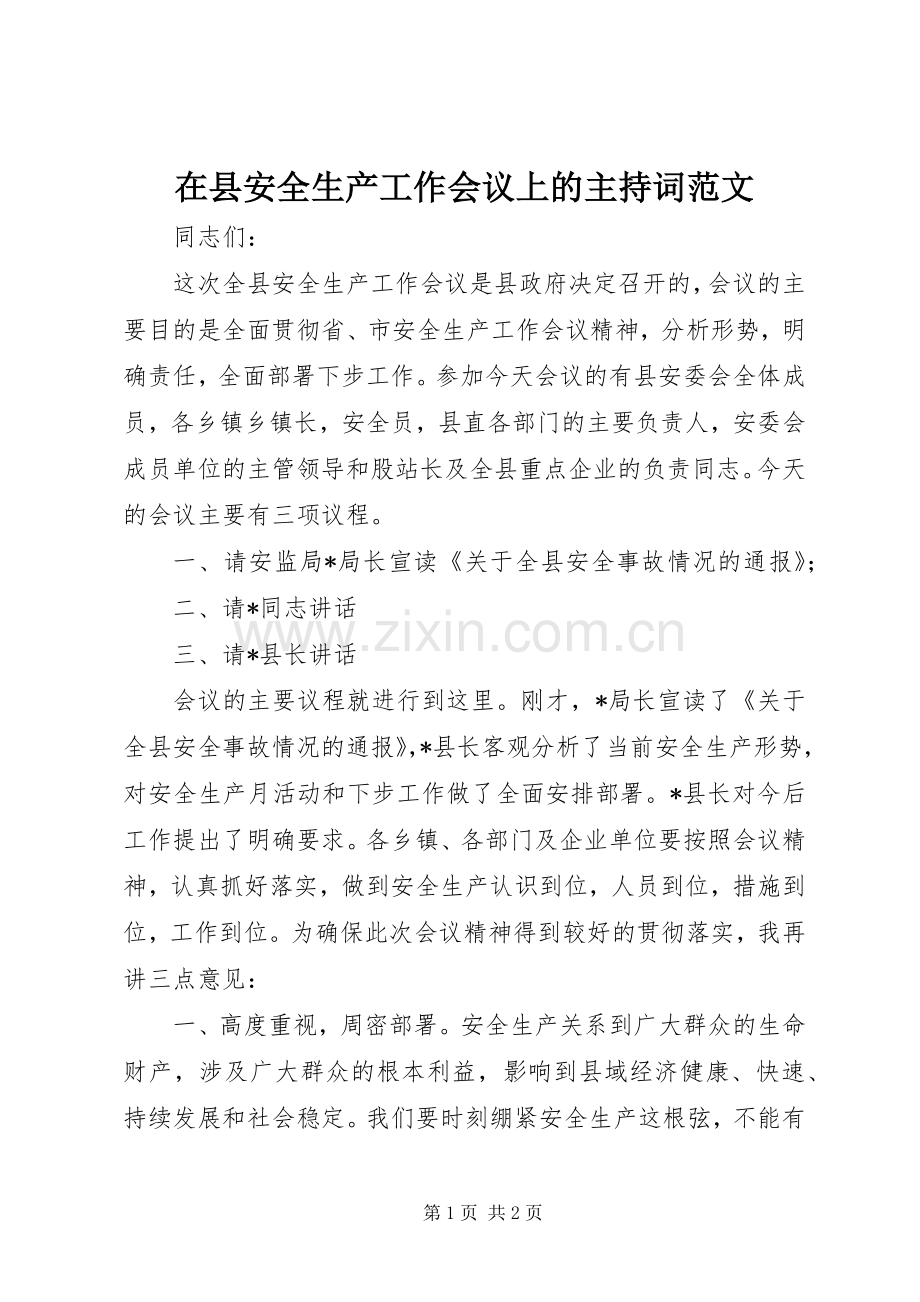 在县安全生产工作会议上的主持词范文.docx_第1页