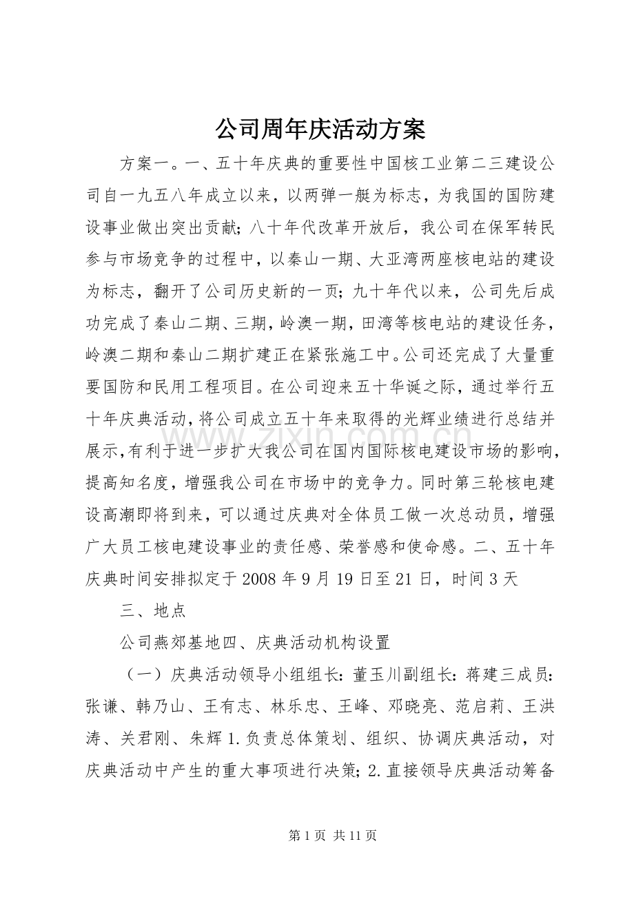 公司周年庆活动实施方案.docx_第1页