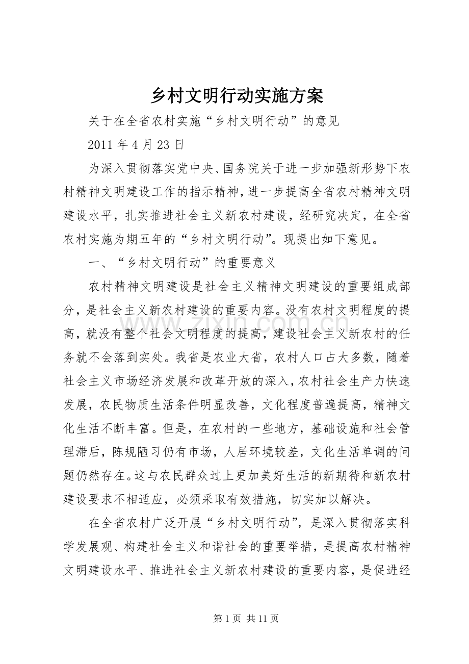 乡村文明行动方案.docx_第1页