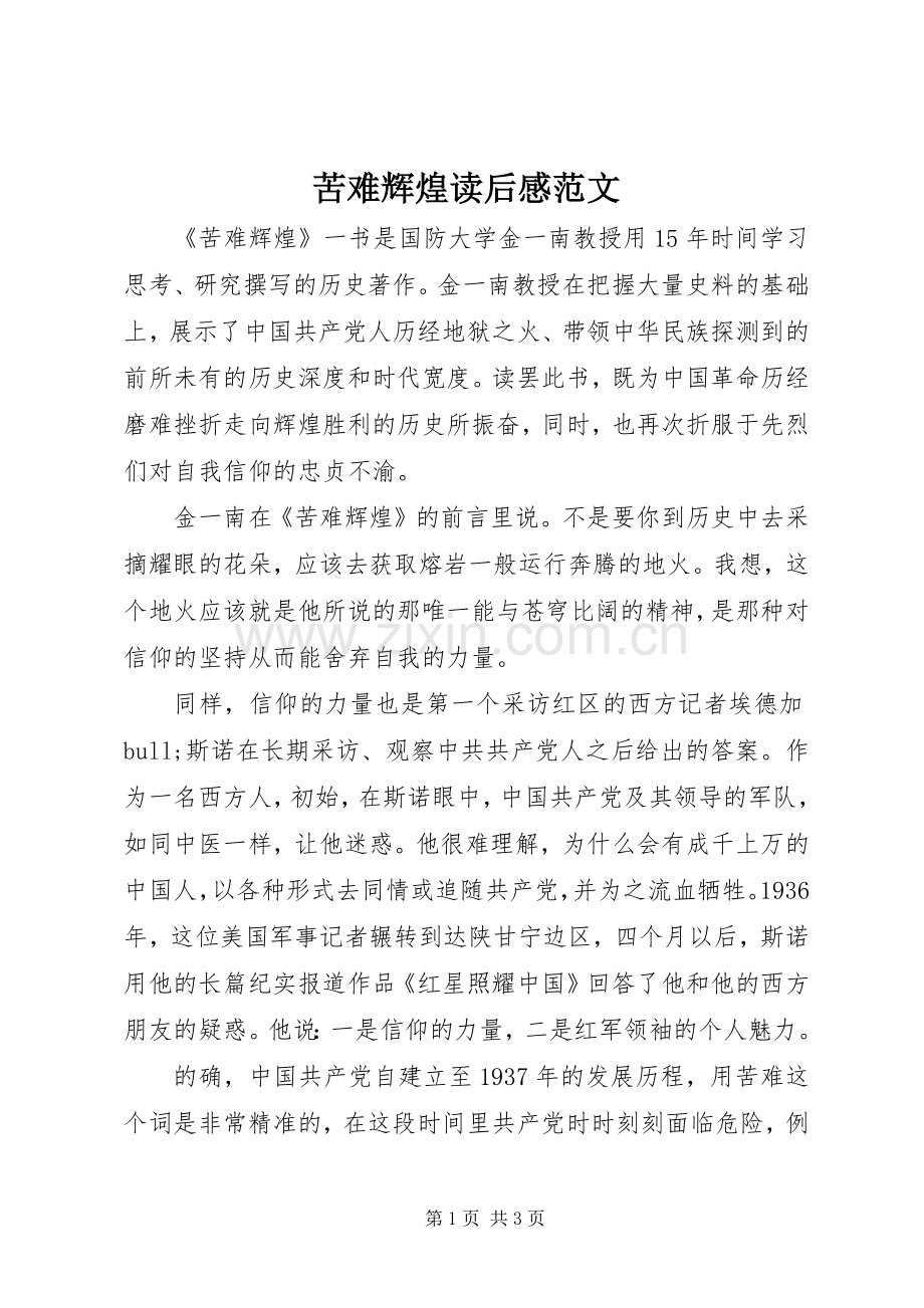 苦难辉煌读后感范文 .docx_第1页