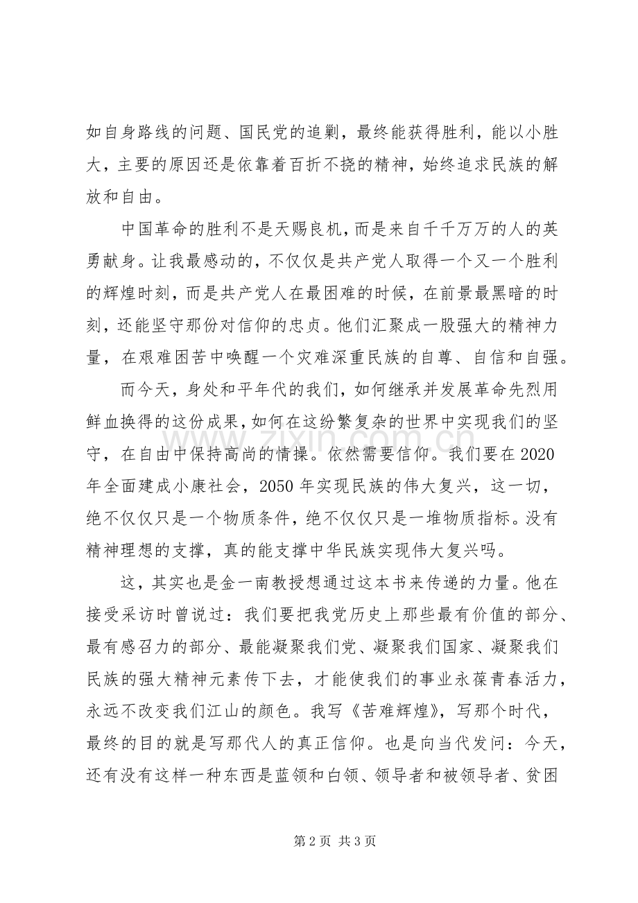 苦难辉煌读后感范文 .docx_第2页