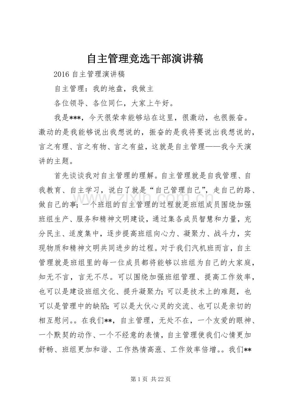 自主管理竞选干部演讲稿.docx_第1页