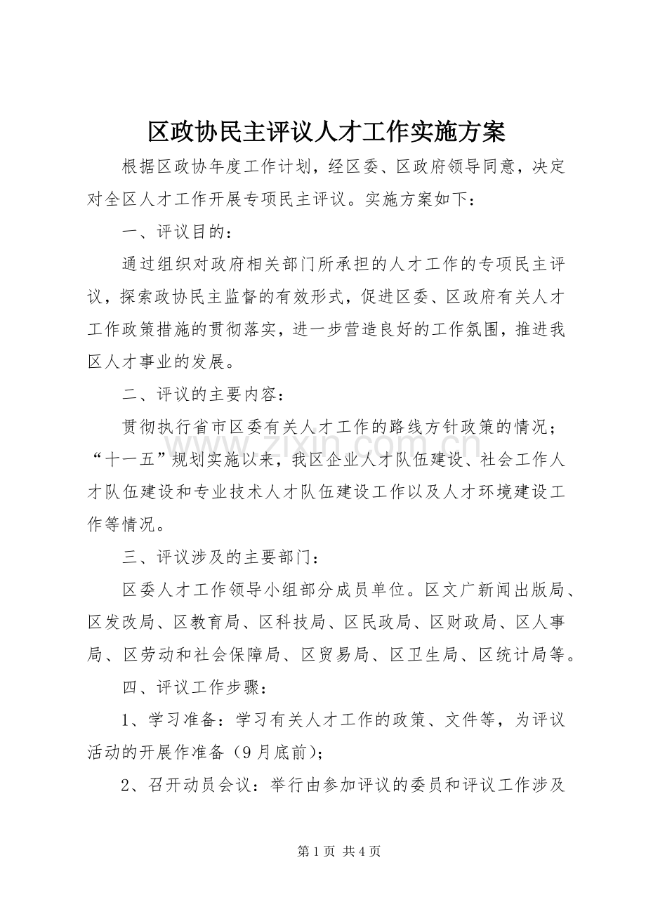 区政协民主评议人才工作方案 .docx_第1页