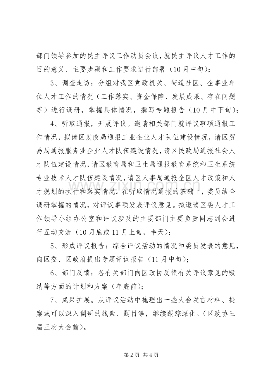 区政协民主评议人才工作方案 .docx_第2页