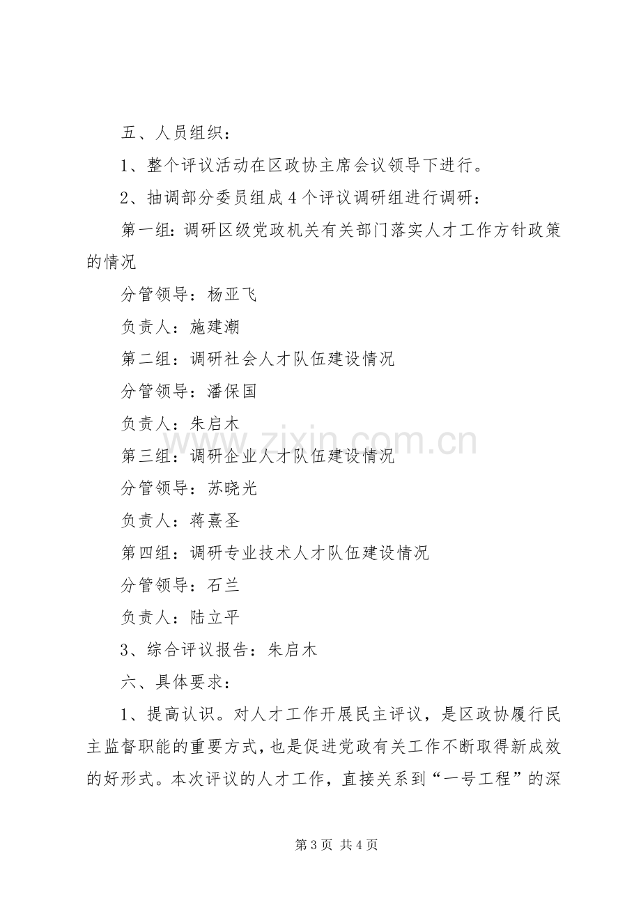 区政协民主评议人才工作方案 .docx_第3页