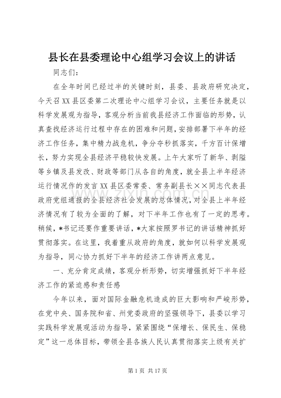 县长在县委理论中心组学习会议上的讲话.docx_第1页