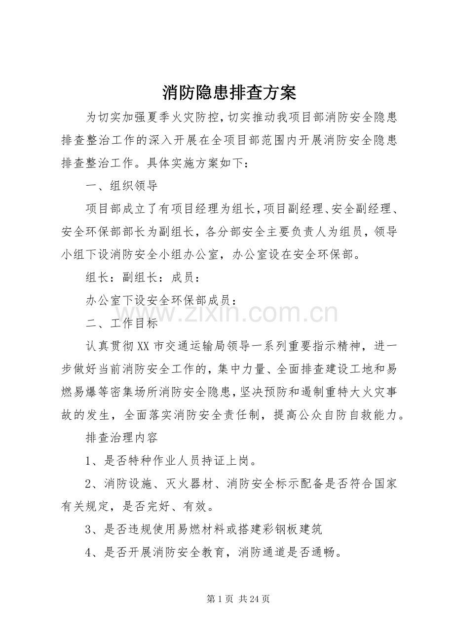 消防隐患排查实施方案.docx_第1页