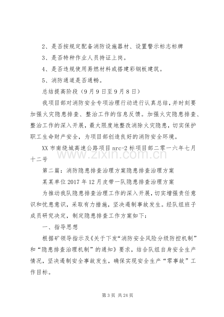 消防隐患排查实施方案.docx_第3页