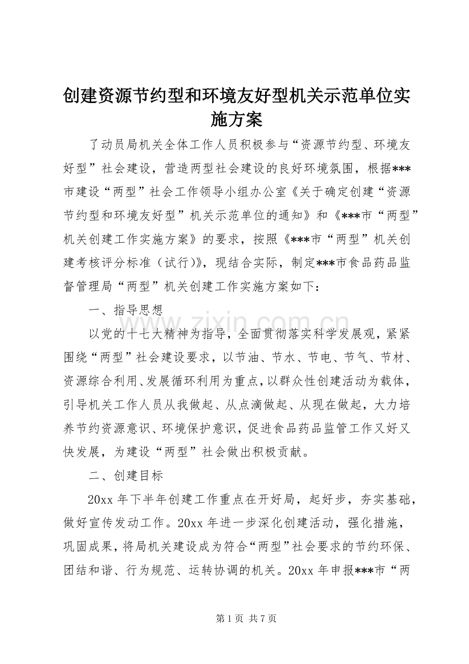 创建资源节约型和环境友好型机关示范单位方案.docx_第1页