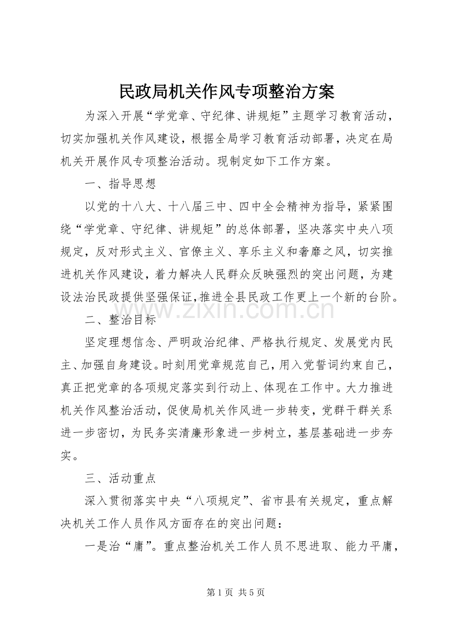 民政局机关作风专项整治实施方案.docx_第1页