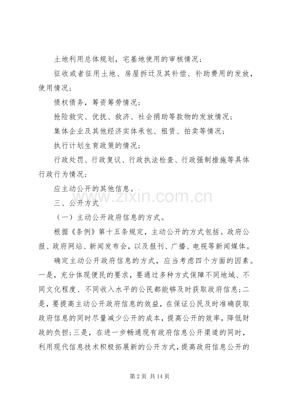 乡镇政务信息公开方案范文.docx_第2页