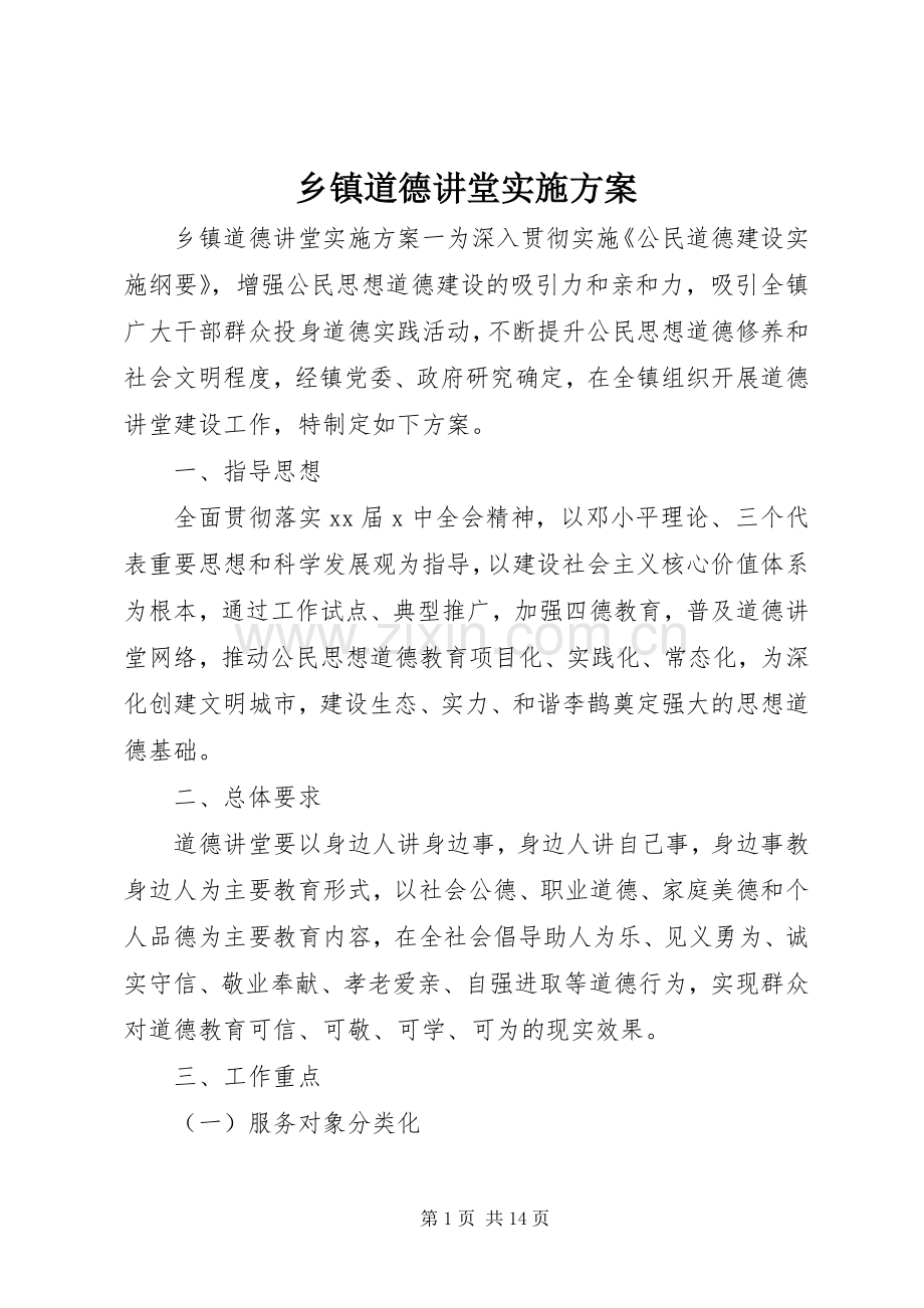 乡镇道德讲堂方案.docx_第1页