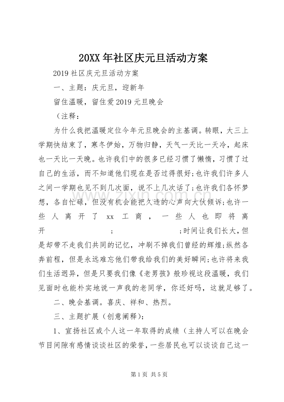 XX年社区庆元旦活动实施方案.docx_第1页