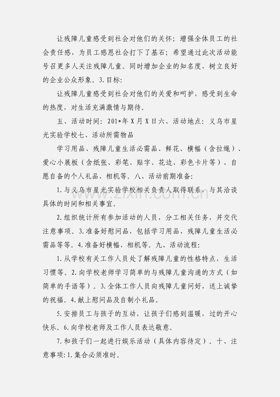 关爱残障儿童活动策划书.docx_第2页