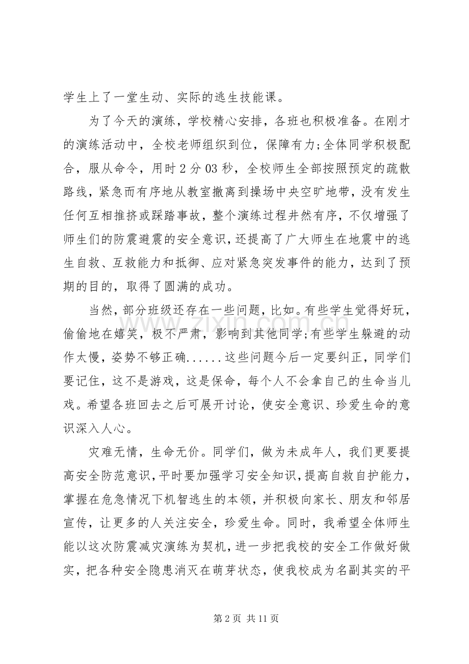 防震应急疏散演练校长讲话稿.docx_第2页