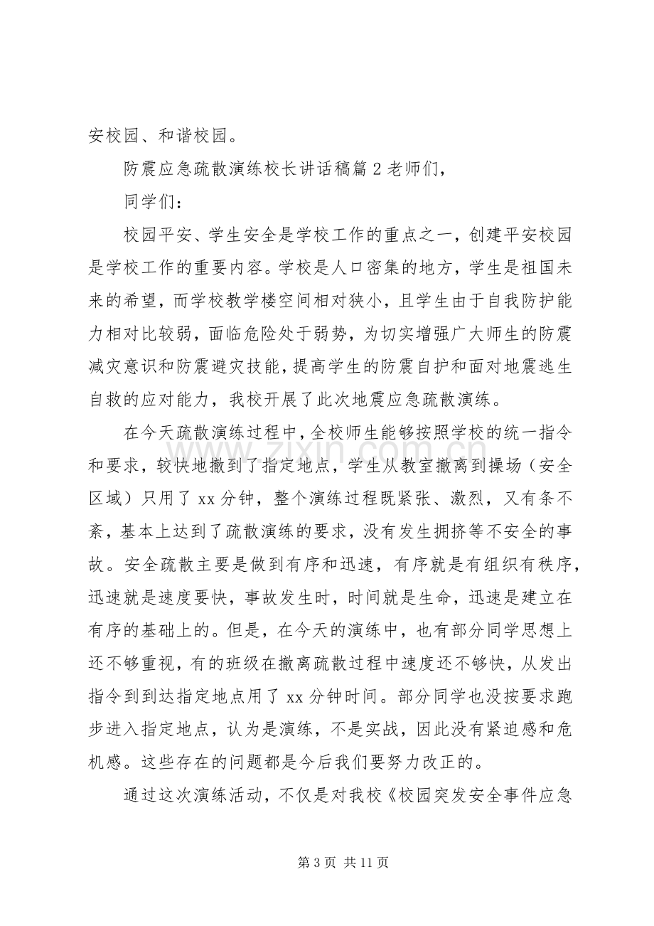 防震应急疏散演练校长讲话稿.docx_第3页