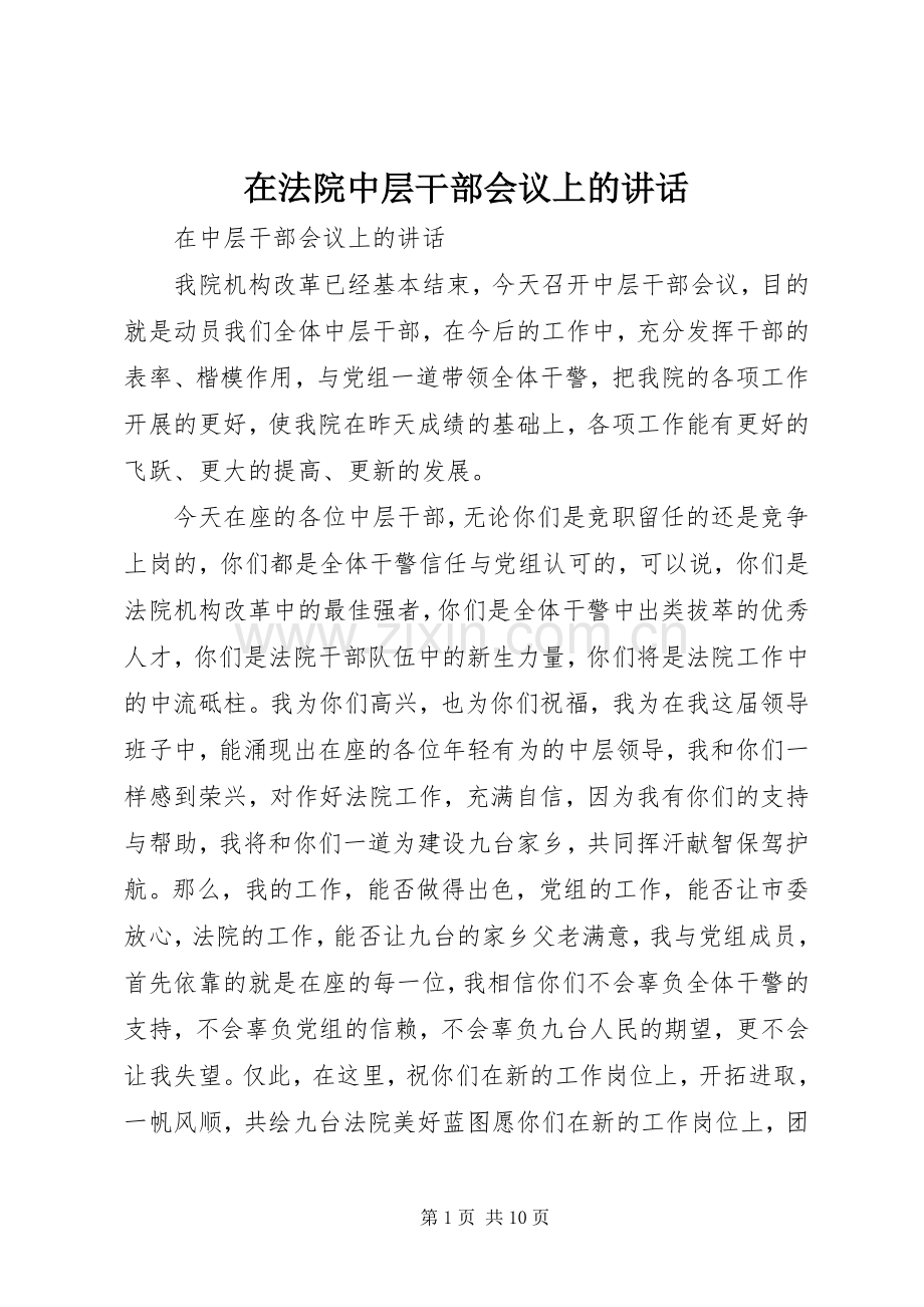 在法院中层干部会议上的讲话.docx_第1页