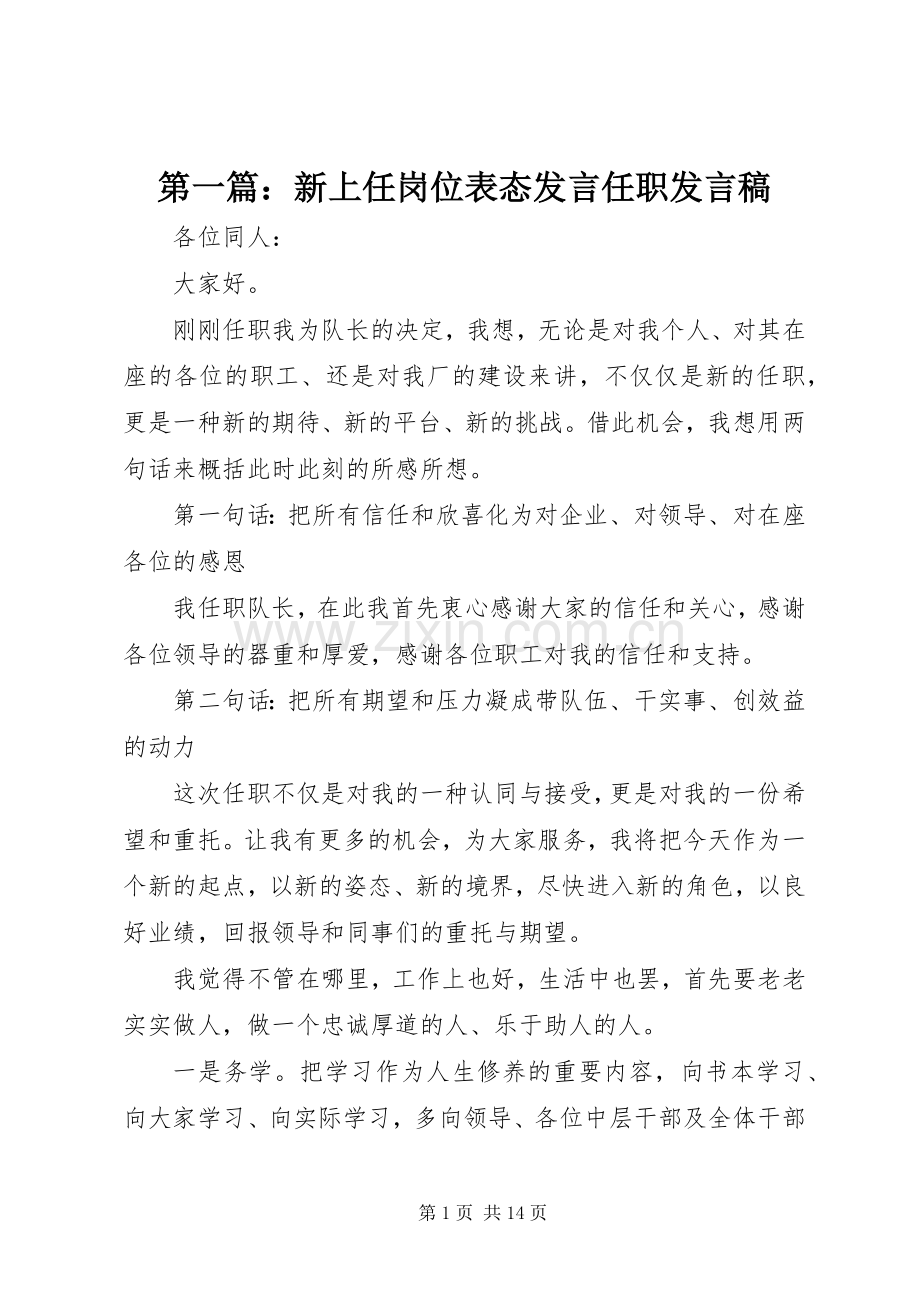 第一篇：新上任岗位表态发言任职发言.docx_第1页