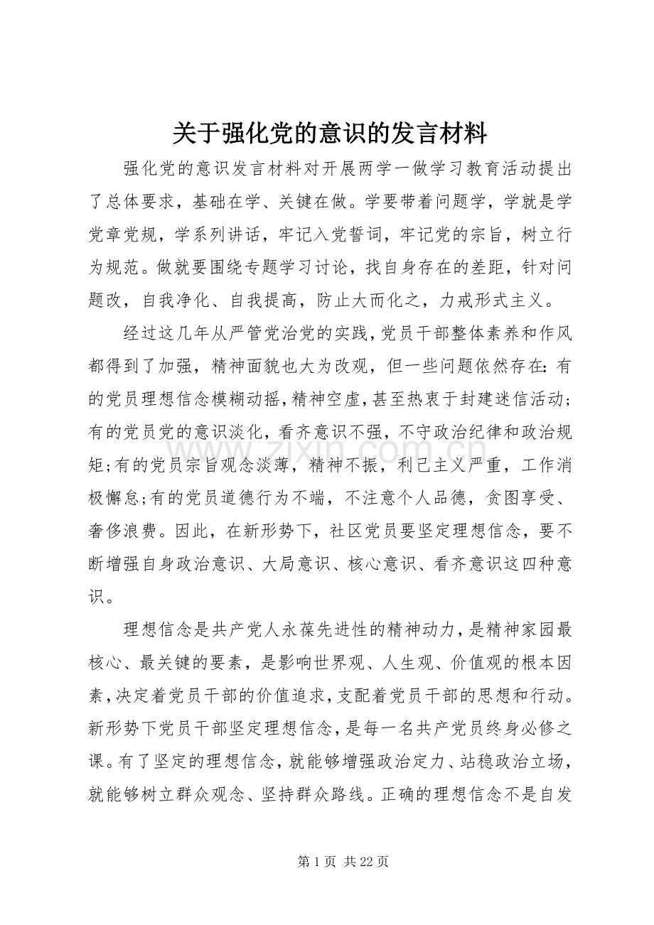 关于强化党的意识的发言材料提纲.docx_第1页