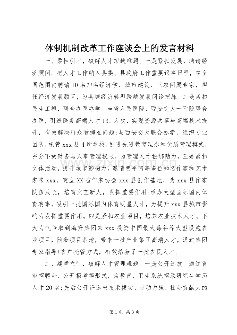 体制机制改革工作座谈会上的发言材料提纲.docx_第1页