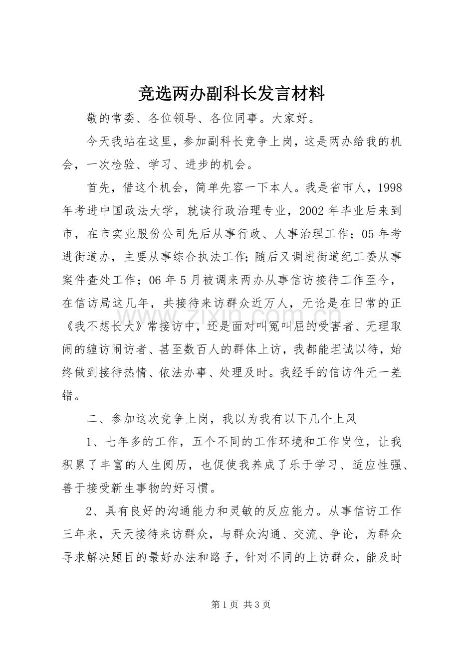 竞选两办副科长发言材料提纲.docx_第1页