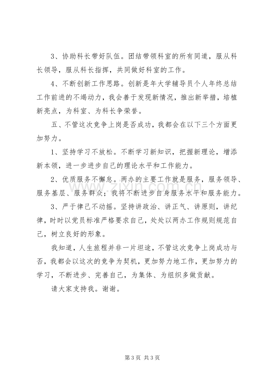 竞选两办副科长发言材料提纲.docx_第3页