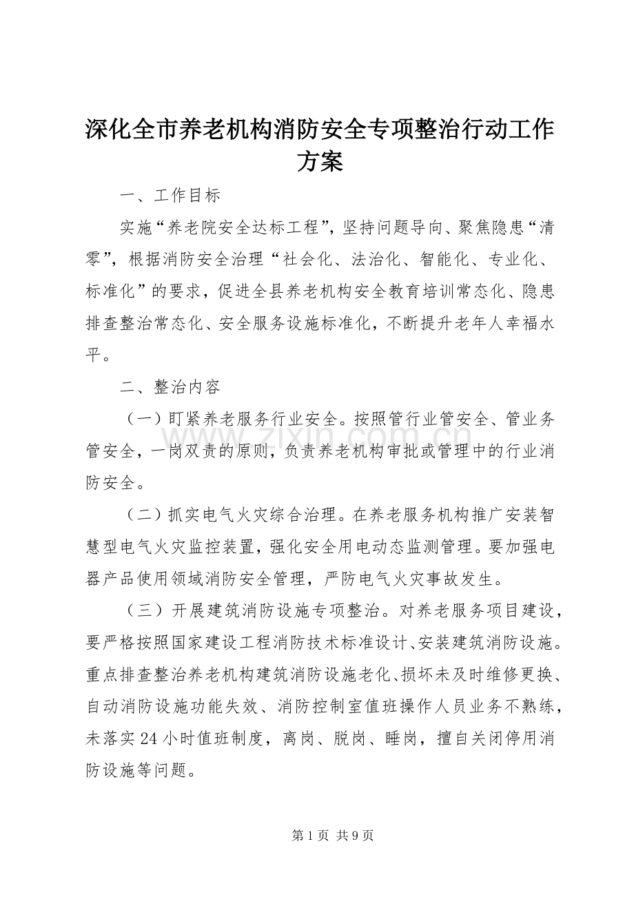 深化全市养老机构消防安全专项整治行动工作实施方案.docx_第1页