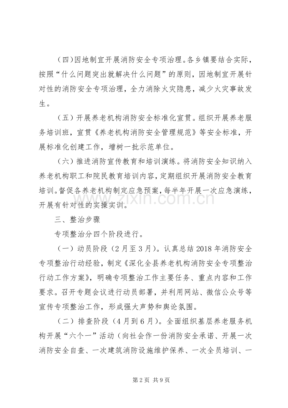 深化全市养老机构消防安全专项整治行动工作实施方案.docx_第2页