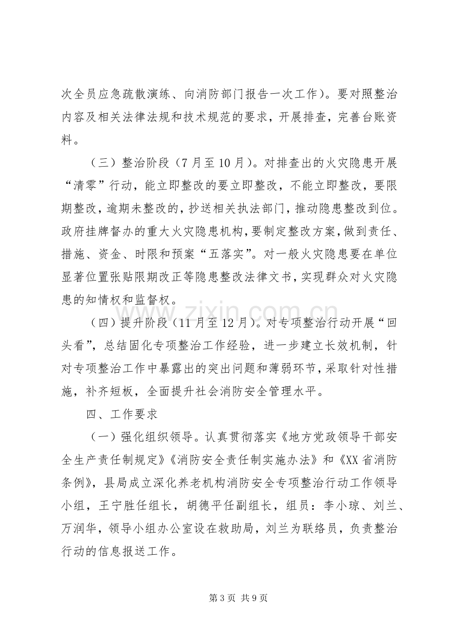 深化全市养老机构消防安全专项整治行动工作实施方案.docx_第3页