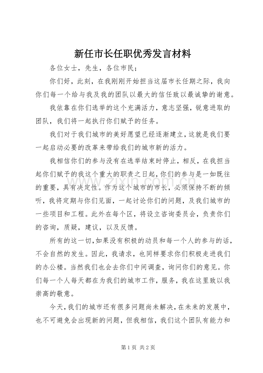 新任市长任职优秀发言材料.docx_第1页