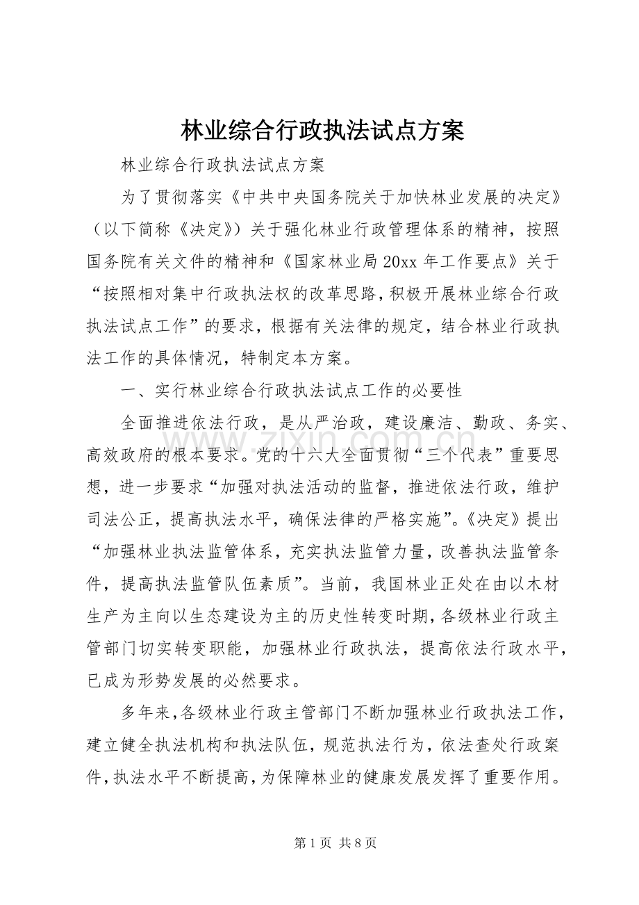 林业综合行政执法试点实施方案.docx_第1页