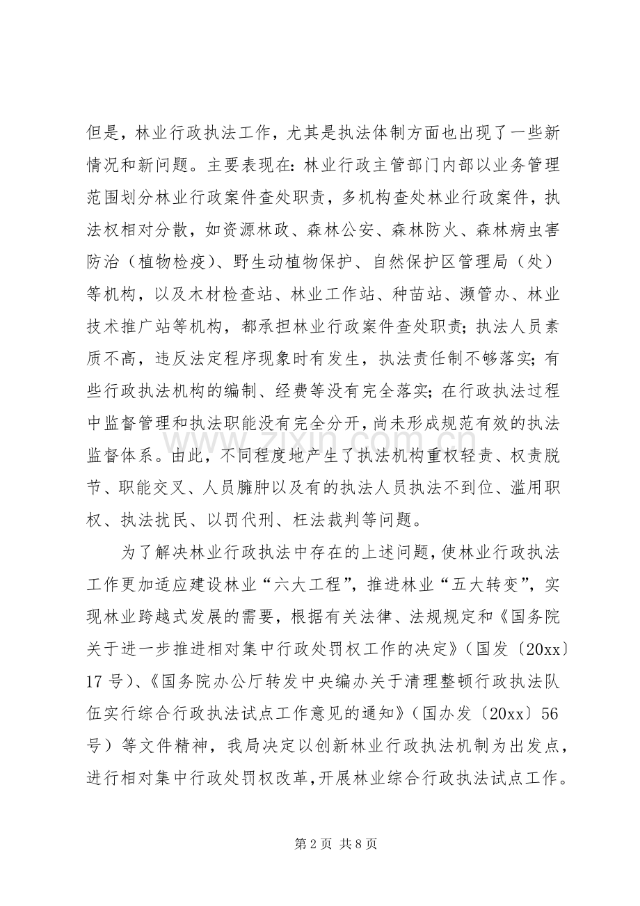 林业综合行政执法试点实施方案.docx_第2页