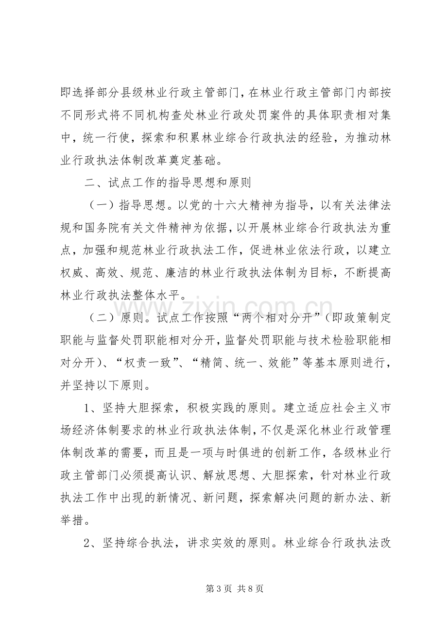 林业综合行政执法试点实施方案.docx_第3页