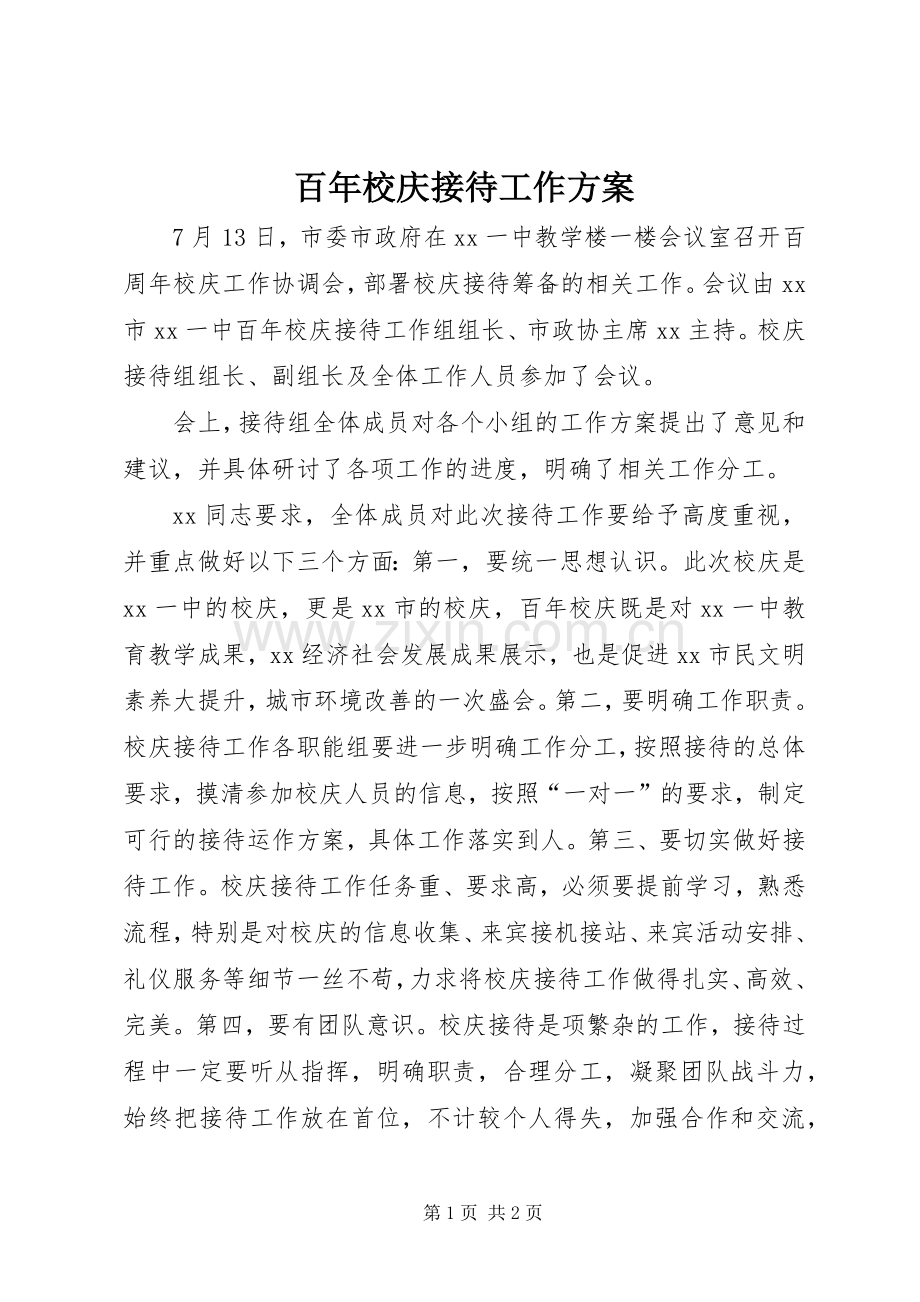 百年校庆接待工作实施方案.docx_第1页