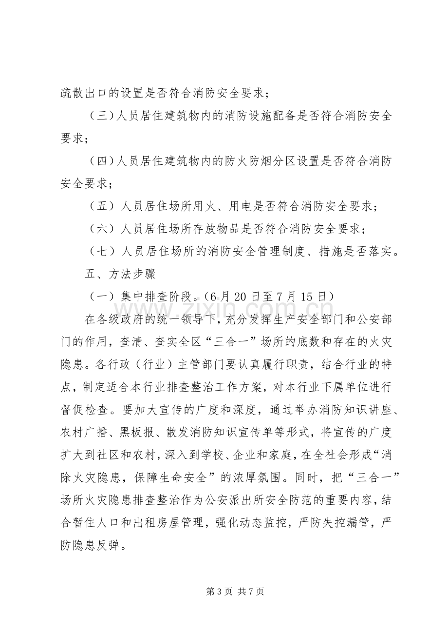 区三合一场所火灾隐患排查整治专项行动实施方案.docx_第3页