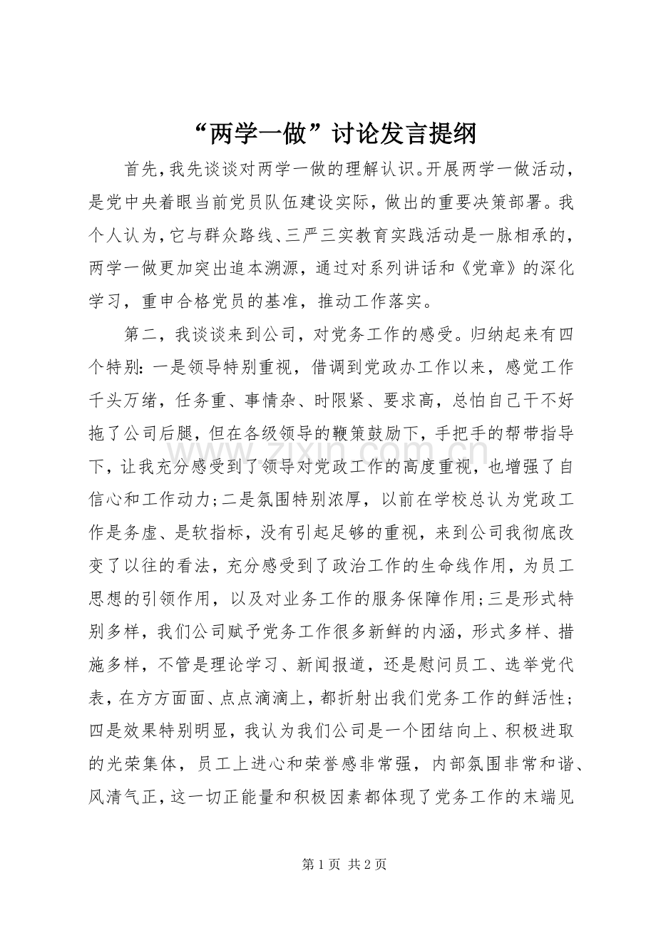 “两学一做”讨论发言提纲材料.docx_第1页