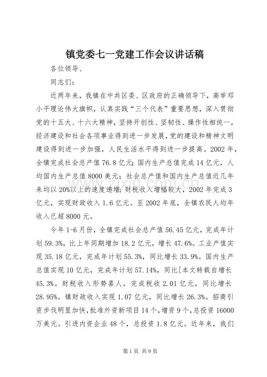 镇党委七一党建工作会议讲话稿.docx_第1页