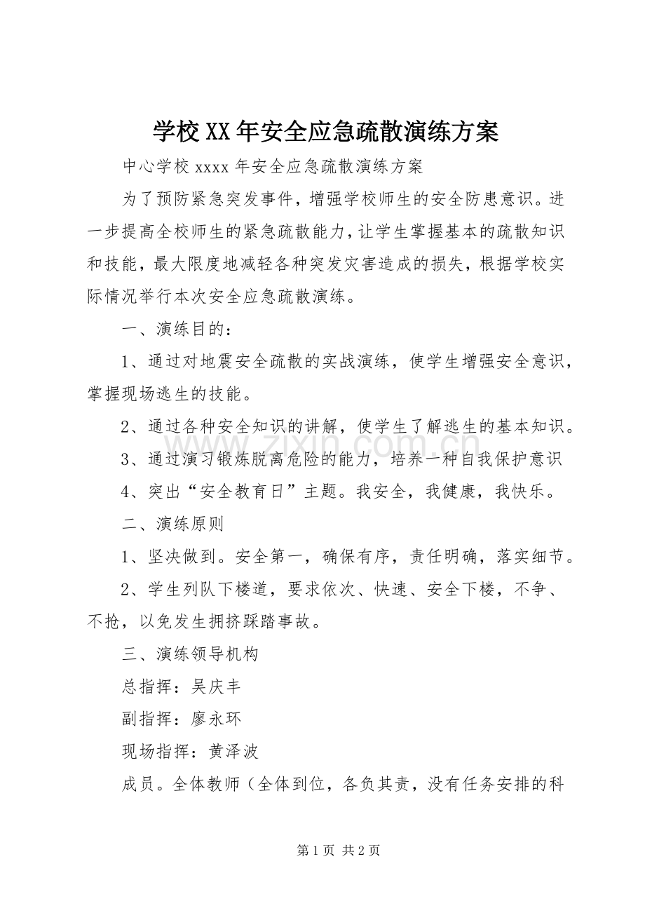 学校XX年安全应急疏散演练实施方案.docx_第1页