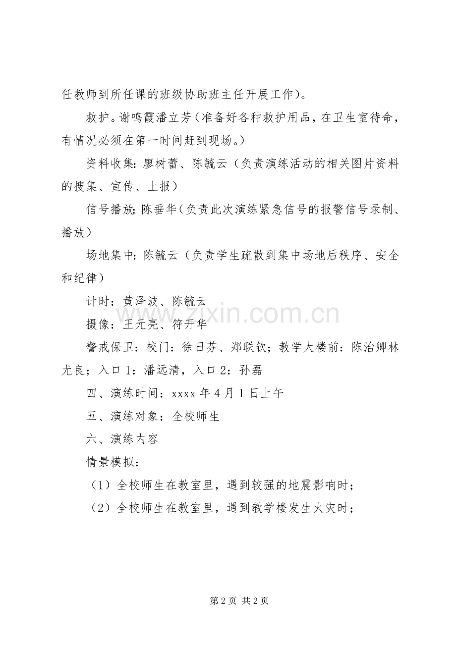 学校XX年安全应急疏散演练实施方案.docx_第2页