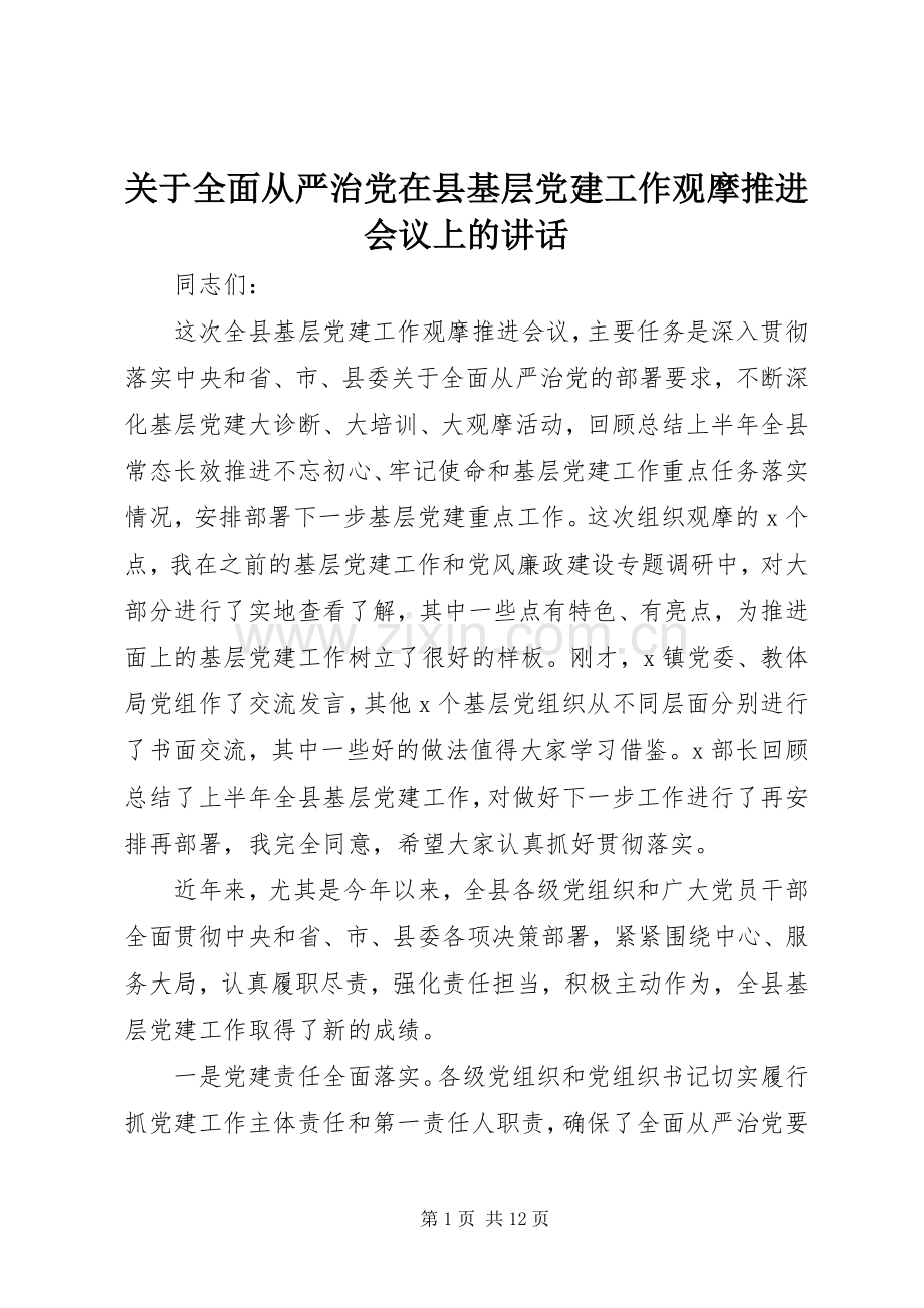 关于全面从严治党在县基层党建工作观摩推进会议上的讲话.docx_第1页