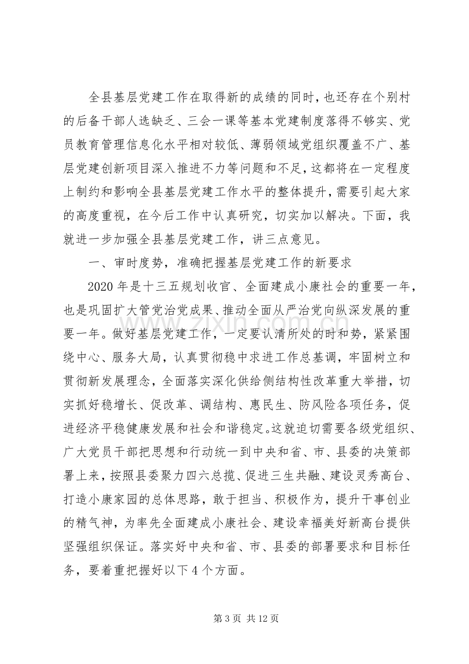 关于全面从严治党在县基层党建工作观摩推进会议上的讲话.docx_第3页