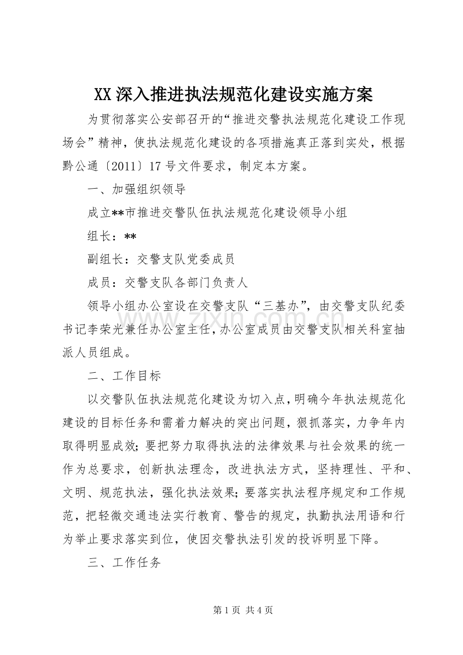 XX深入推进执法规范化建设方案 .docx_第1页