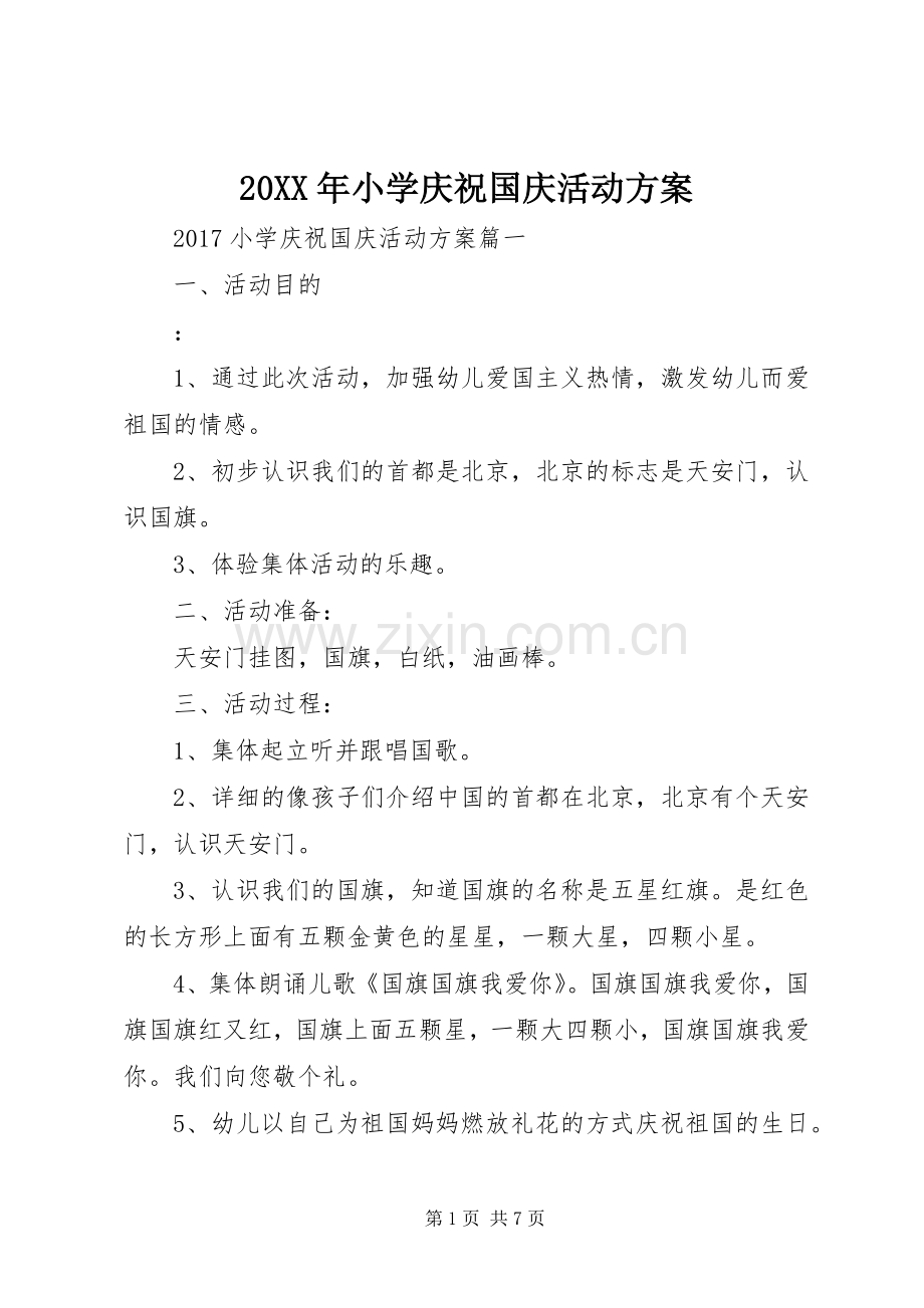 XX年小学庆祝国庆活动实施方案.docx_第1页