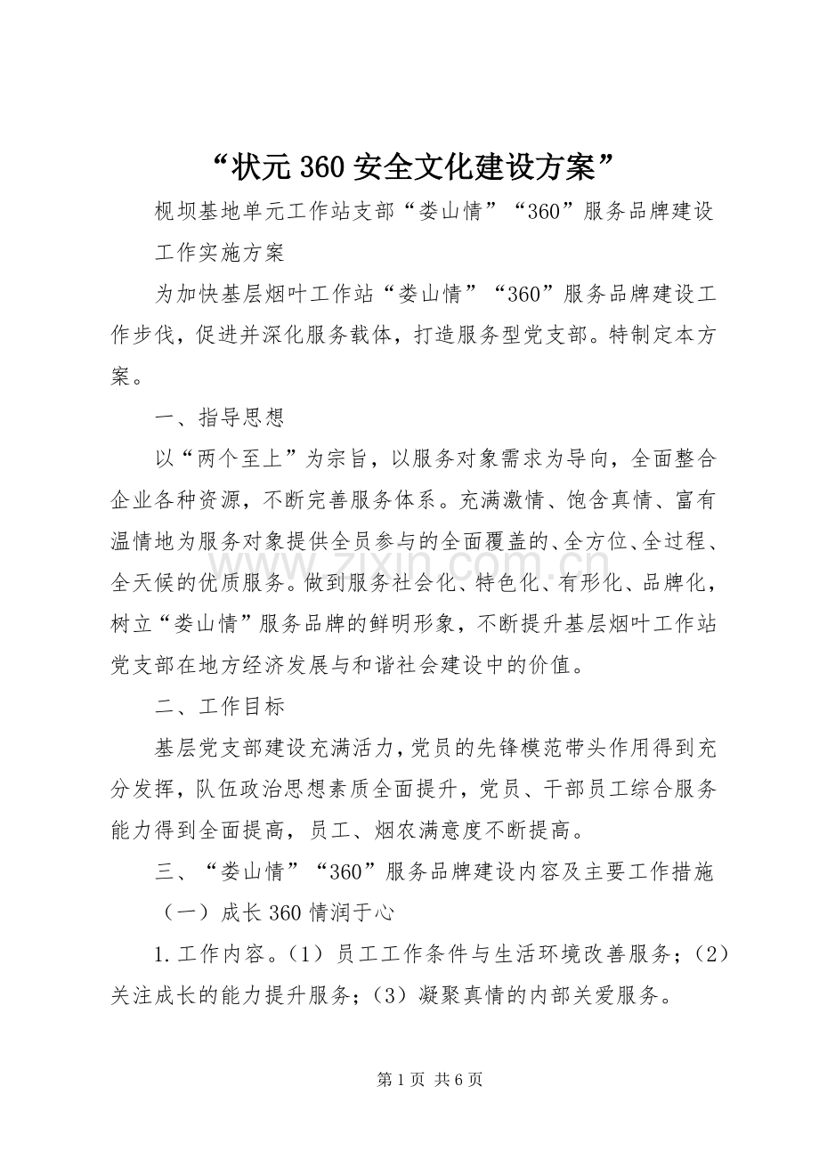 “状元360安全文化建设实施方案” .docx_第1页