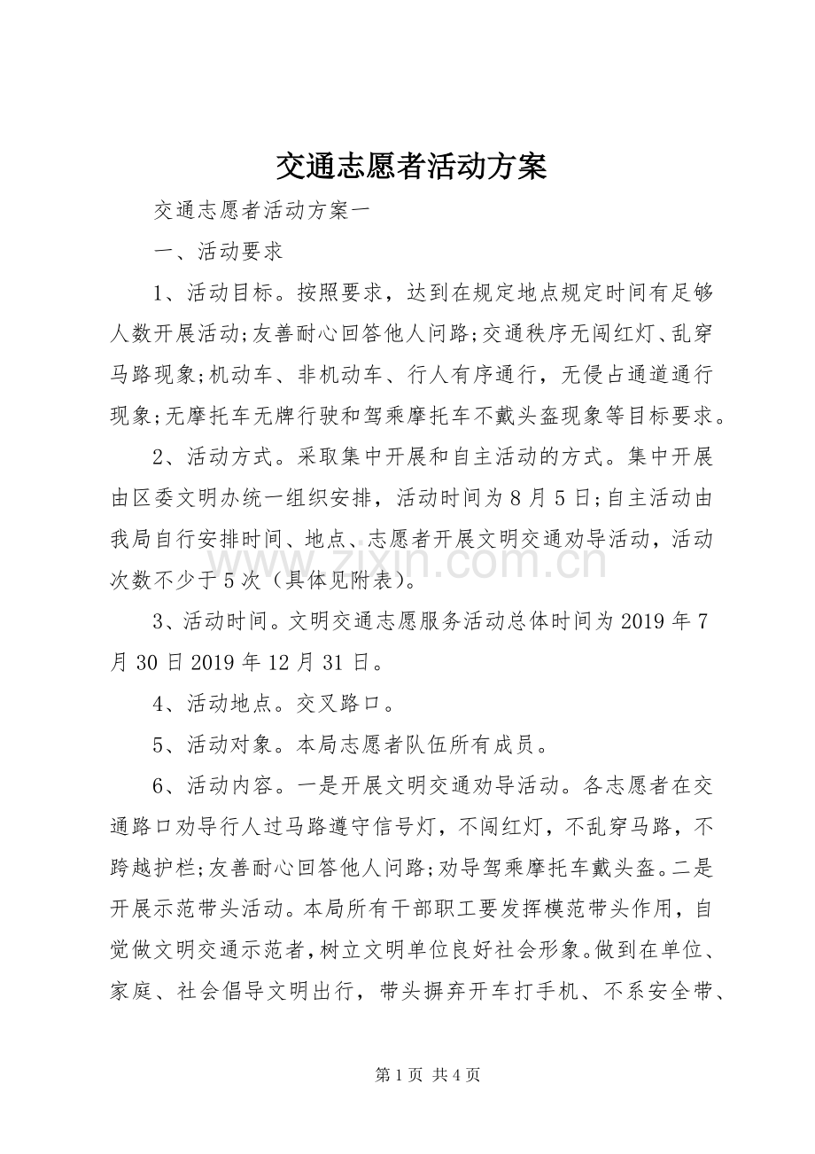 交通志愿者活动实施方案.docx_第1页