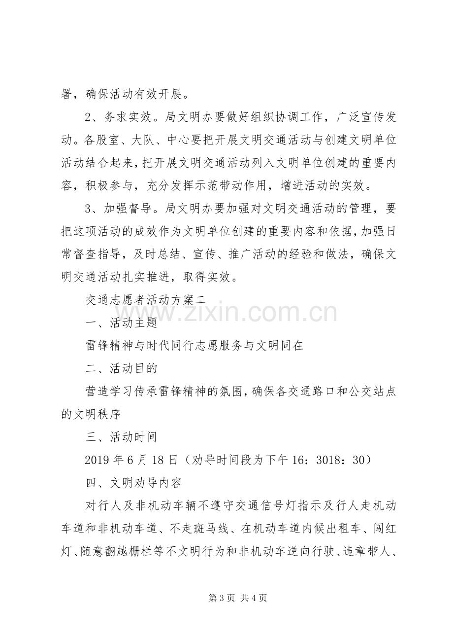 交通志愿者活动实施方案.docx_第3页