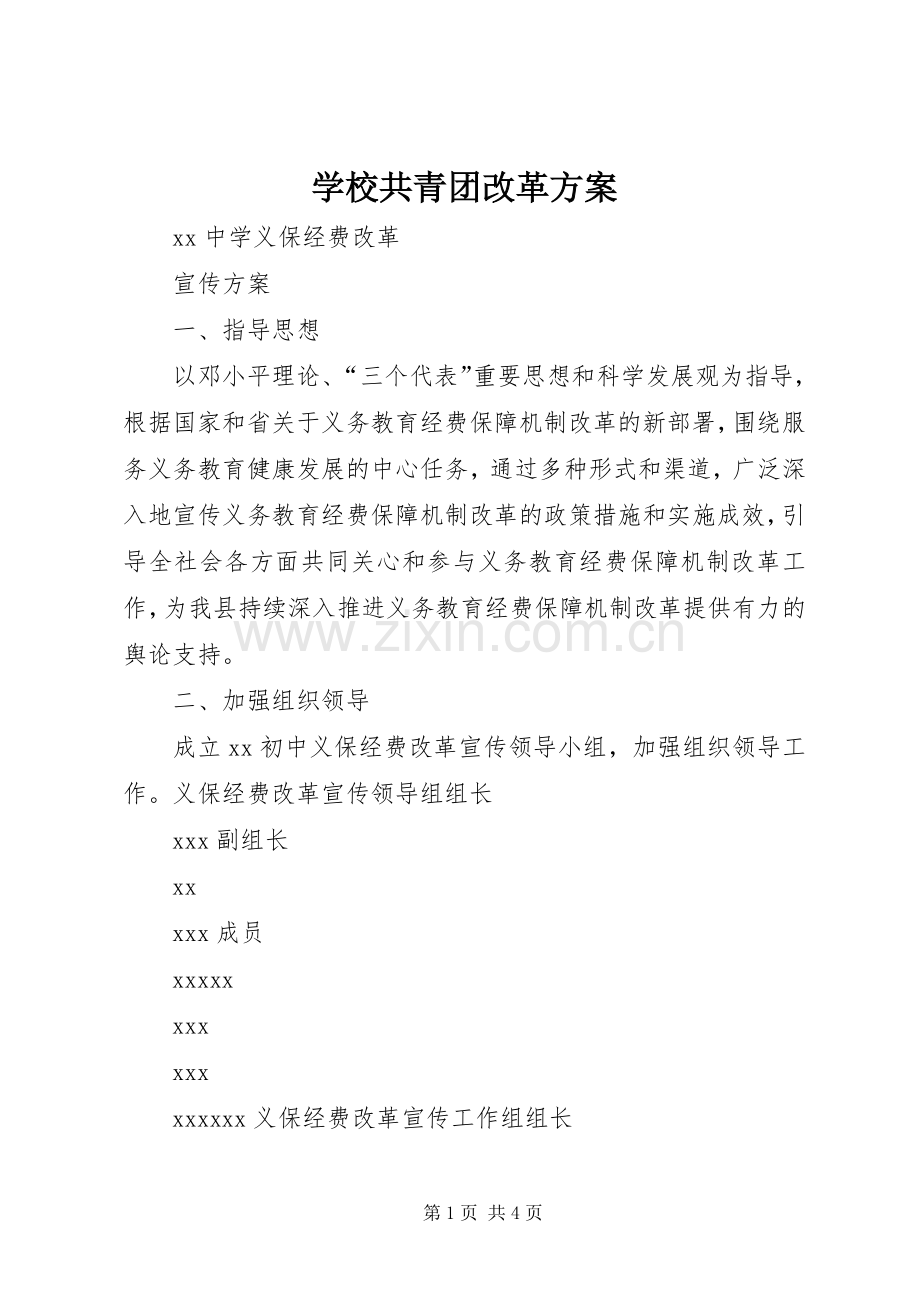 学校共青团改革实施方案 .docx_第1页