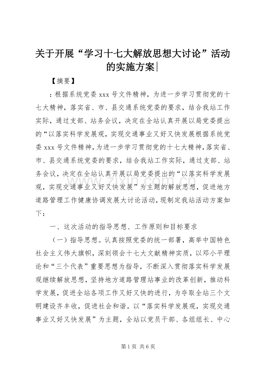 关于开展“学习十七大解放思想大讨论”活动的方案-.docx_第1页