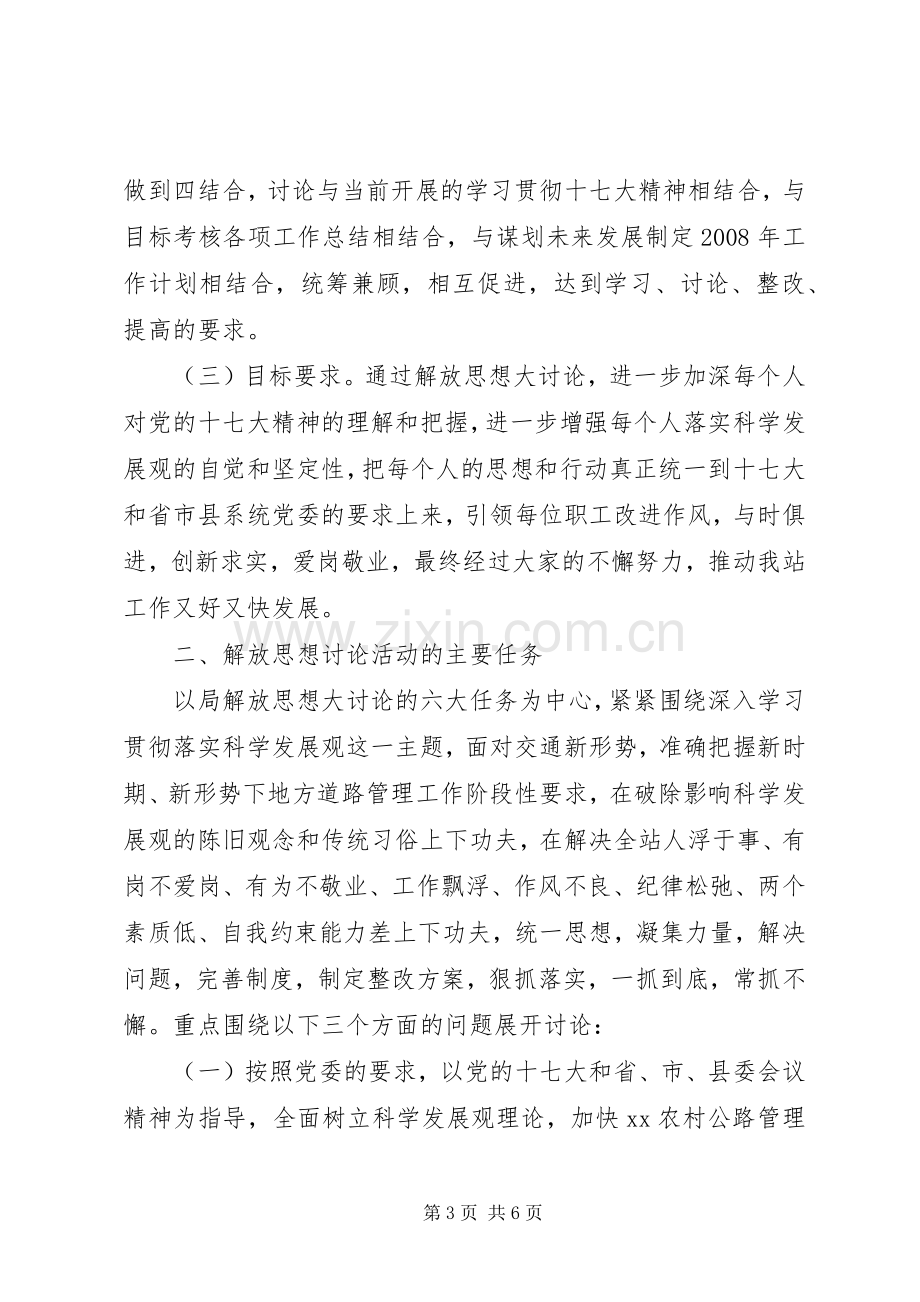 关于开展“学习十七大解放思想大讨论”活动的方案-.docx_第3页